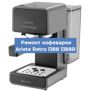 Замена термостата на кофемашине Ariete Retro 1388 1388R в Воронеже